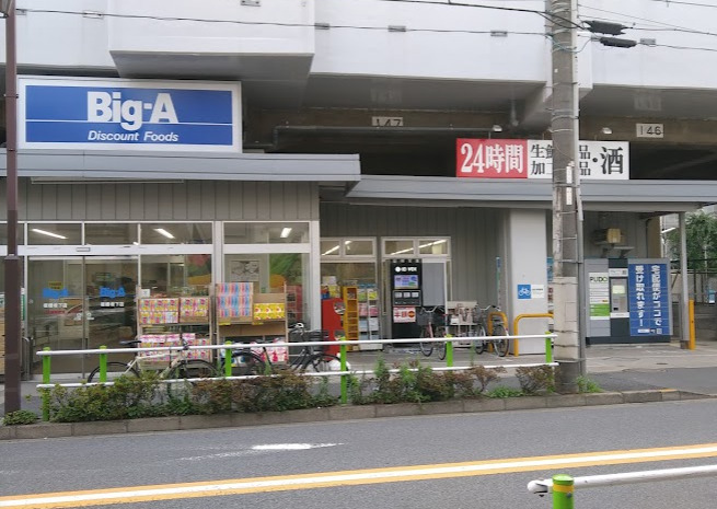 スーパー　ビッグ・エー板橋坂下店（スーパー）まで466m