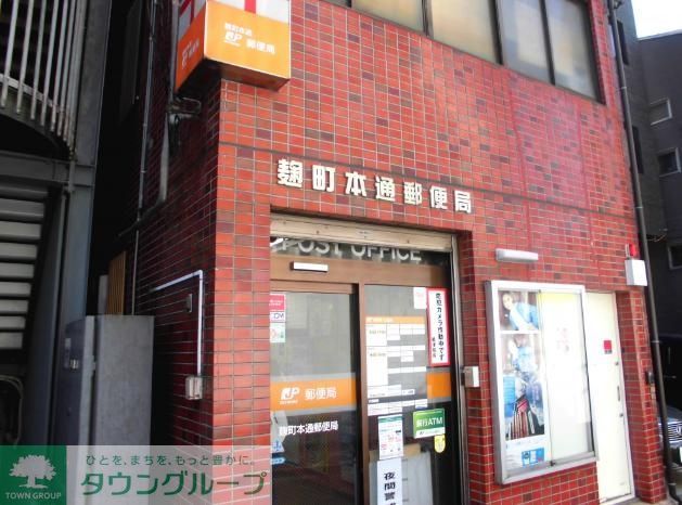 郵便局　麹町本通郵便局（郵便局）まで850m