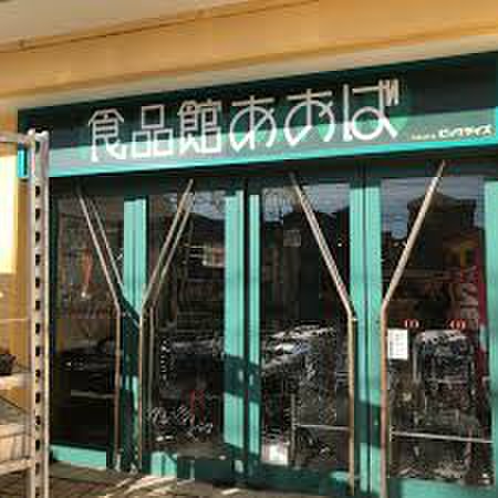 スーパー　食品館あおば 辻堂店（スーパー）まで76m