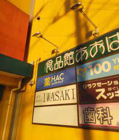 ドラックストア　ハックドラッグ辻堂新町店（ドラッグストア）まで100m
