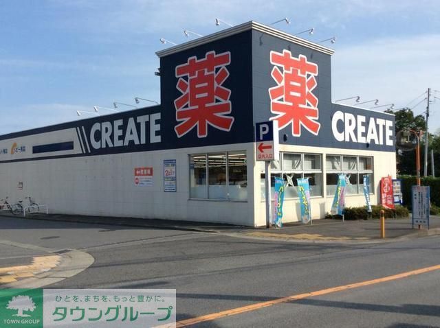 ドラックストア　クリエイト（ドラッグストア）まで250m