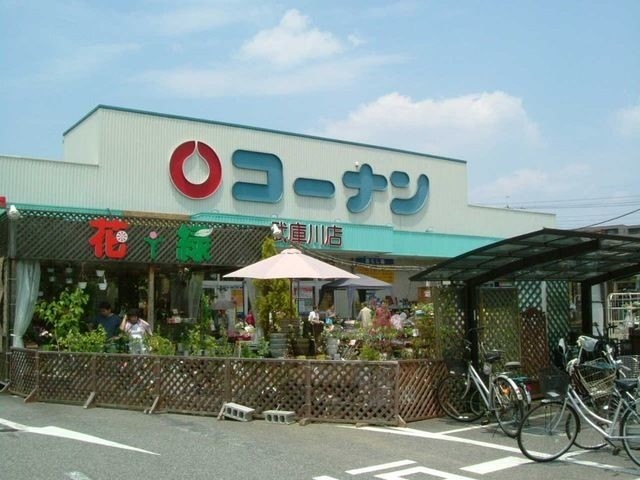ホームセンター　ホームセンターコーナン武庫川店（ホームセンター）まで1169m