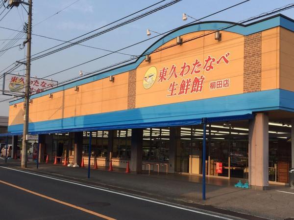 スーパー　東久わたなべ生鮮館柳田店（スーパー）まで1068m