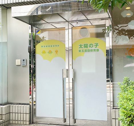 幼稚園・保育園　太陽の子東五反田保育園（幼稚園・保育園）まで390m