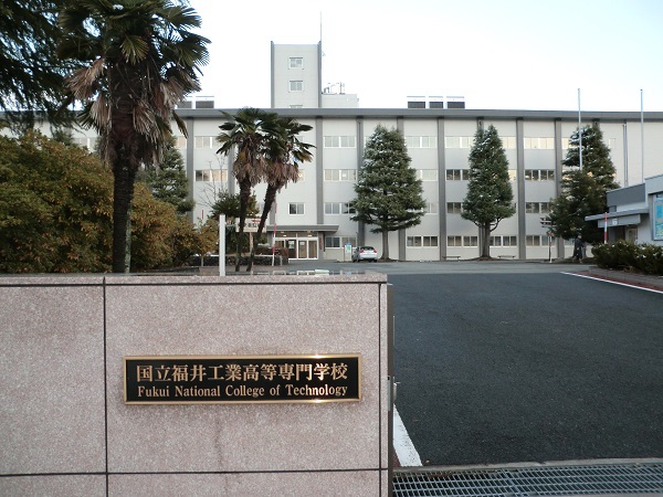 高校・高専　国立福井工業高等専門学校（高校・高専）まで1100m