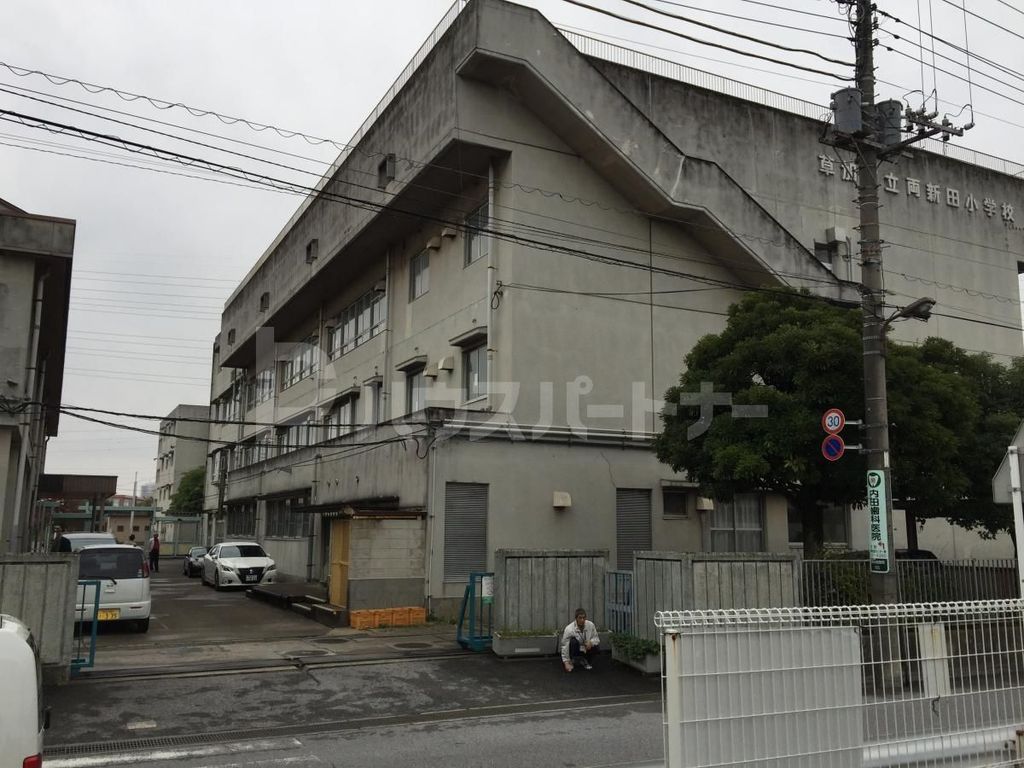 小学校　草加市立両新田小学校（小学校）まで470m