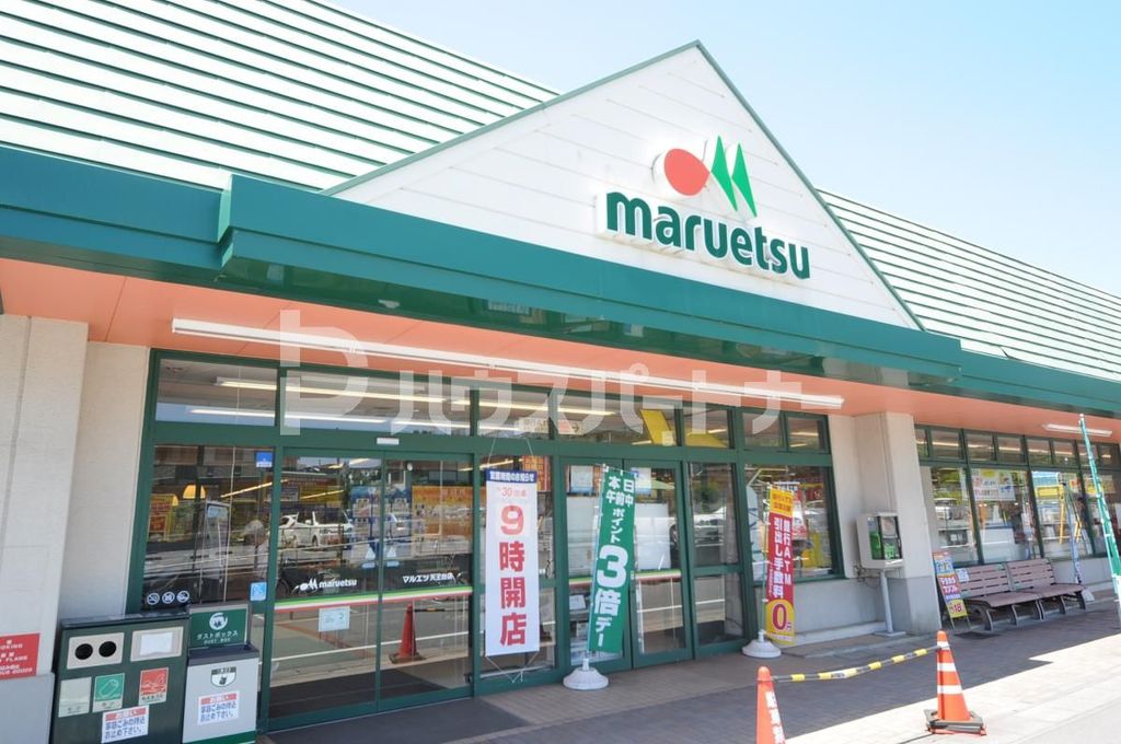 スーパー　マルエツ 天王台店（スーパー）まで160m