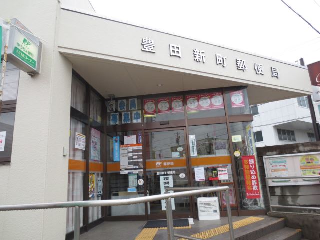 郵便局　豊田新町郵便局（郵便局）まで590m