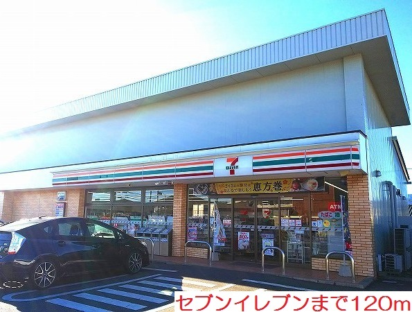 コンビニ　セブンイレブン（コンビニ）まで120m