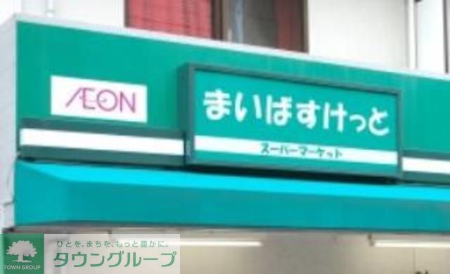 スーパー　まいばすけっと（スーパー）まで600m