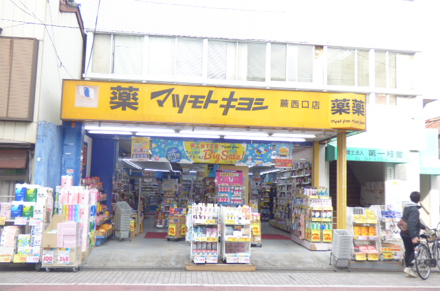ドラックストア　マツモトキヨシ 蕨店（ドラッグストア）まで198m