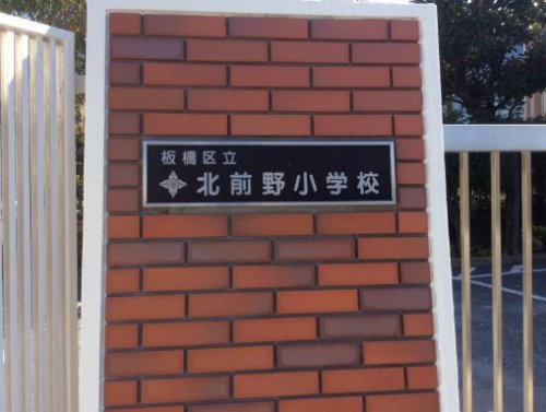 小学校　板橋区立北前野小学校（小学校）まで475m