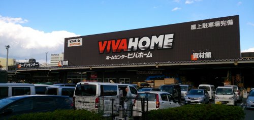 ホームセンター　ビバホーム 大井町店（ホームセンター）まで460m