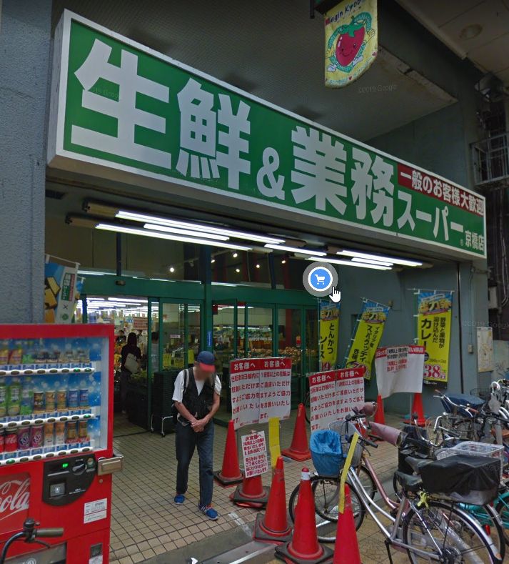 スーパー　業務スーパー 京橋店（スーパー）まで1077m