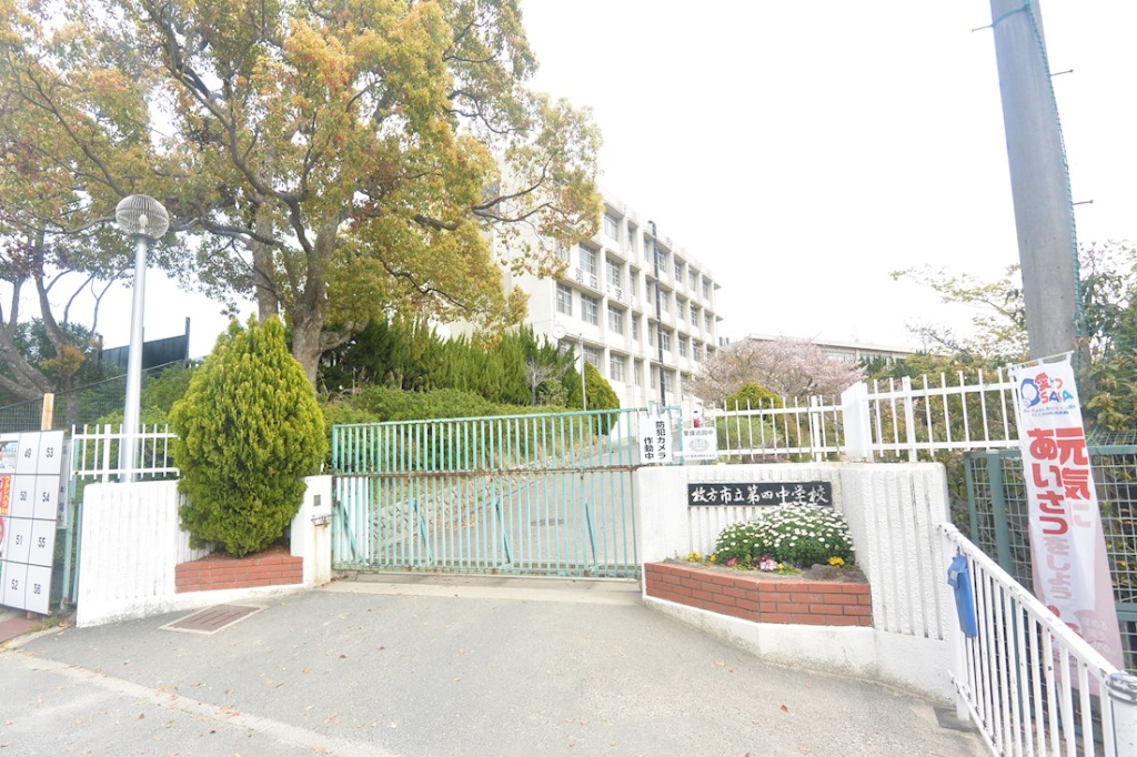 中学校　枚方市立第四中学校（中学校）まで1020m