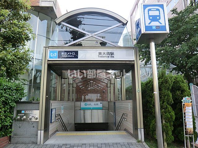 その他　東大前駅（その他）まで1143m