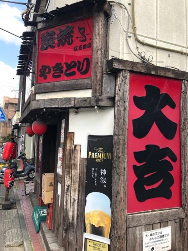 飲食店　大吉 江古田店（飲食店）まで802m