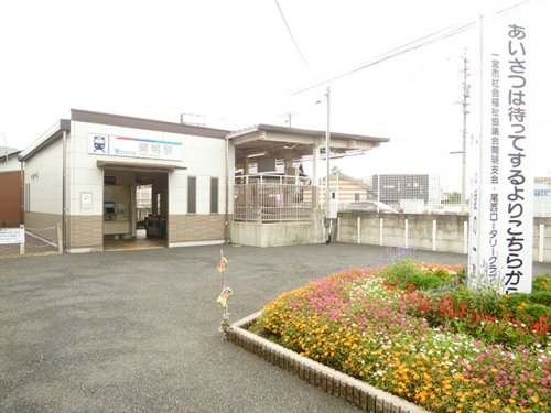 その他　開明駅（その他）まで2537m