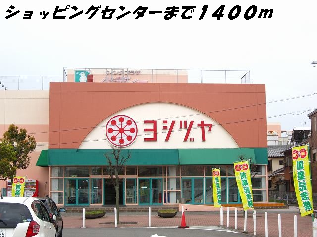 ショッピングセンター　ヨシヅヤ（ショッピングセンター）まで1400m