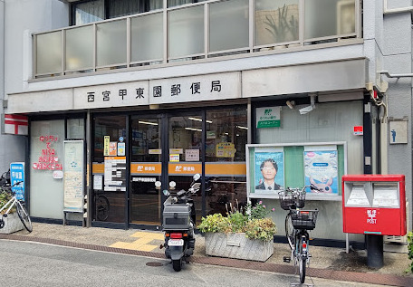 郵便局　西宮甲東園郵便局（郵便局）まで559m