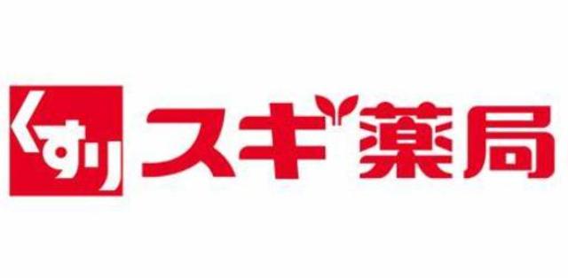 ドラックストア　スギ薬局伊勢原成瀬店（ドラッグストア）まで504m
