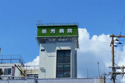 病院　明芳病院（病院）まで430m