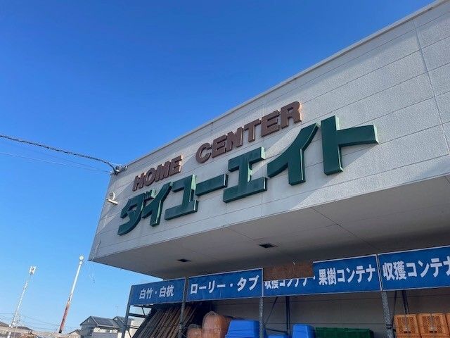 ホームセンター　ダイユーエイト（ホームセンター）まで1300m