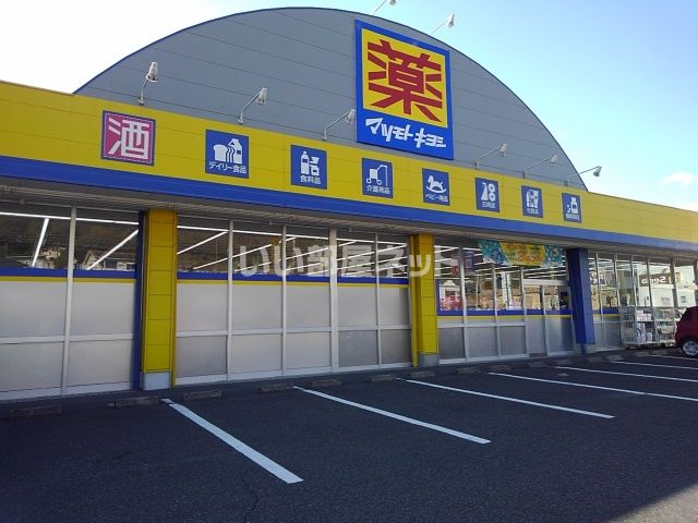 ドラックストア　ドラッグストア マツモトキヨシ 中山店（ドラッグストア）まで1661m