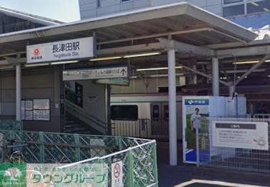 その他　長津田駅(JR 横浜線)（その他）まで1000m