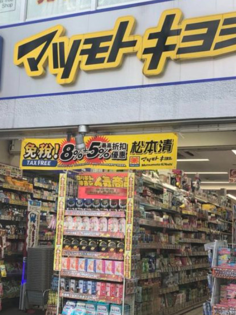 ドラックストア　マツモトキヨシ 末広町店（ドラッグストア）まで495m