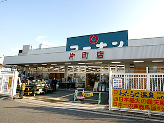 ホームセンター　ホームセンターコーナン片町店（ホームセンター）まで474m