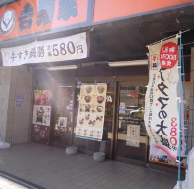 飲食店　吉野家 川越街道成増店（飲食店）まで471m