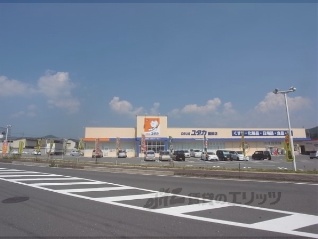 ドラックストア　ドラッグユタカ園部店（ドラッグストア）まで850m