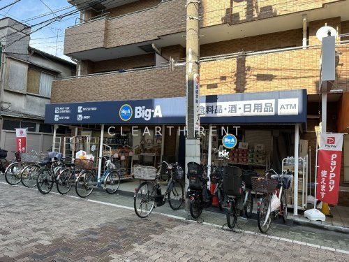 スーパー　ビッグ・エー葛飾お花茶屋店（スーパー）まで1643m