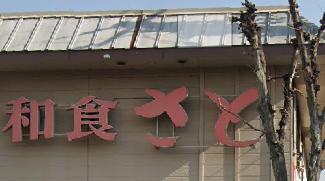 飲食店　和食さと久々知店（飲食店）まで217m