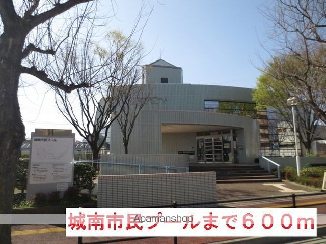 その他　城南市民プール（その他）まで600m