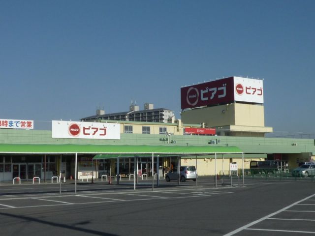 スーパー　ピアゴ（スーパー）まで1800m