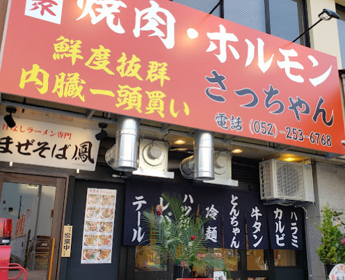 飲食店　焼肉・ホルモン さっちゃん（飲食店）まで45m