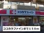 ドラックストア　ココカラファイン（ドラッグストア）まで150m