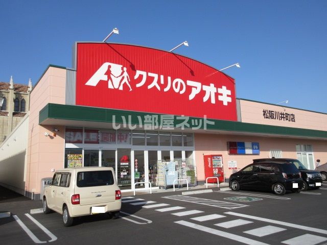 ドラックストア　クスリのアオキ 松阪川井町店（ドラッグストア）まで832m