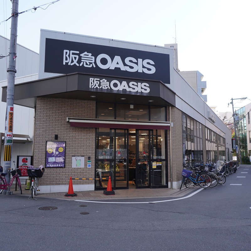 スーパー　阪急オアシス 淡路店（スーパー）まで278m
