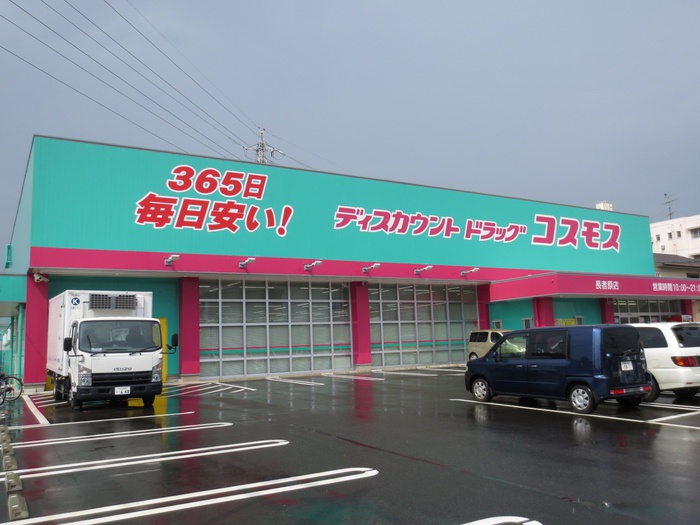 ドラックストア　ディスカウントドラッグコスモス長者原店（ドラッグストア）まで244m