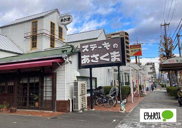 飲食店　ステーキのあさくま桜山店（飲食店）まで579m