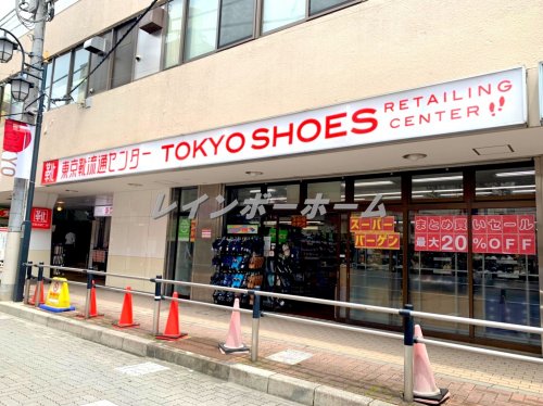 その他　東京靴流通センター　ときわ台店（その他）まで248m