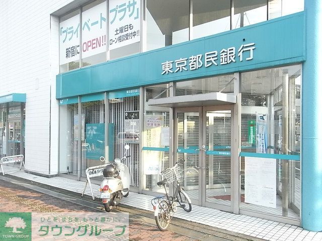 銀行　東京都民銀行江古田支店（銀行）まで780m