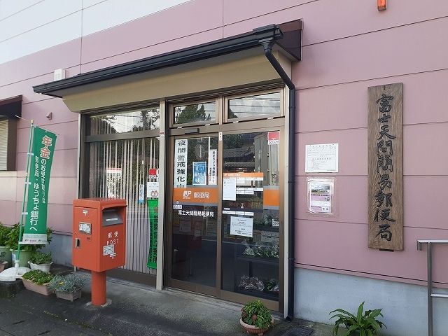 郵便局　富士市天間簡易郵便局（郵便局）まで500m