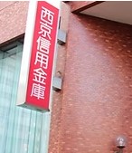 銀行　西京信用金庫南中野支店（銀行）まで391m