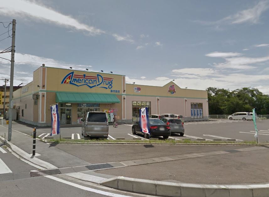 ドラックストア　アメリカンドラッグ御代田店（ドラッグストア）まで581m
