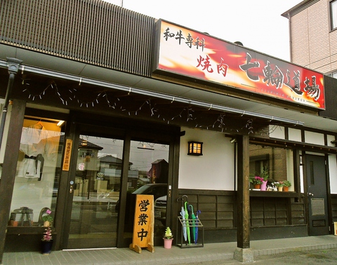 飲食店　和牛専家 焼肉 七輪道場（飲食店）まで572m