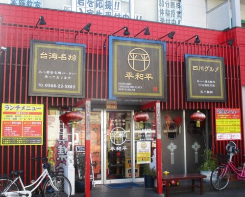 飲食店　中華料理平和平（飲食店）まで1369m